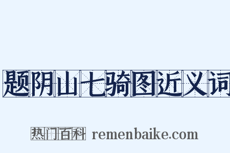 题阴山七骑图近义词是什么意思的图片